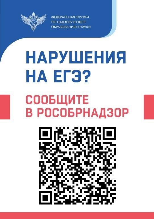 QR-код «Нарушение на ЕГЭ?»