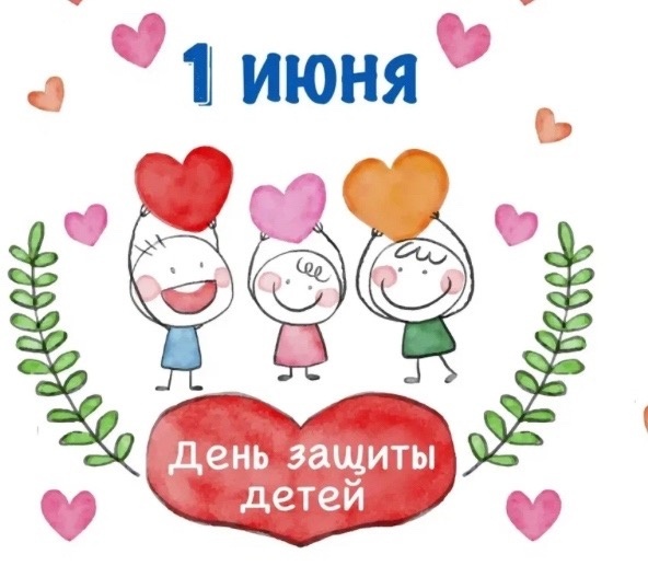 День защиты детей.