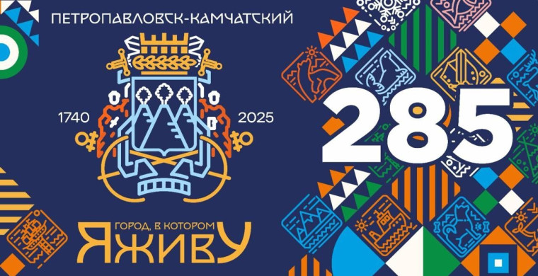 Поздравление с днём образования Камчатского края.