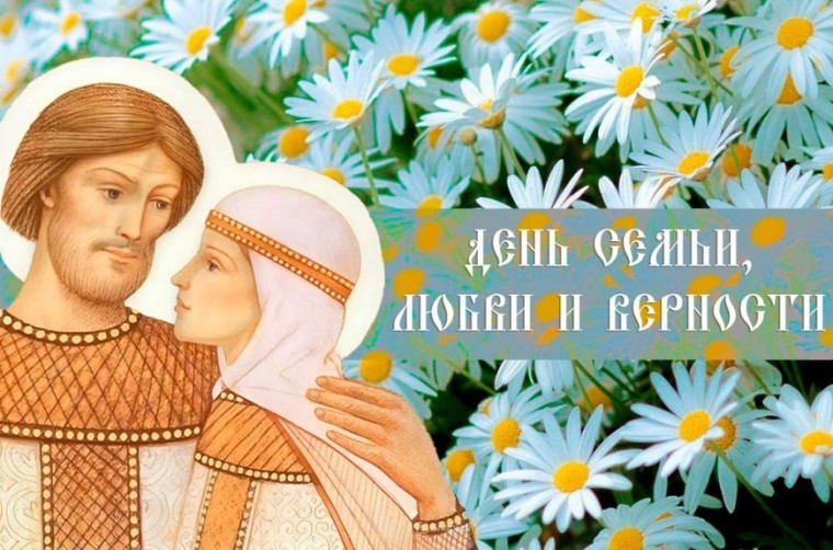 День любви, семьи и верности.